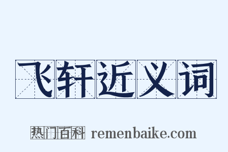 飞轩近义词是什么意思的图片